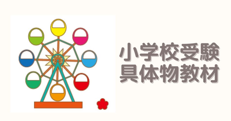 小学校受験教材 具体物教材を使って理解を深めよう - ココエデュ