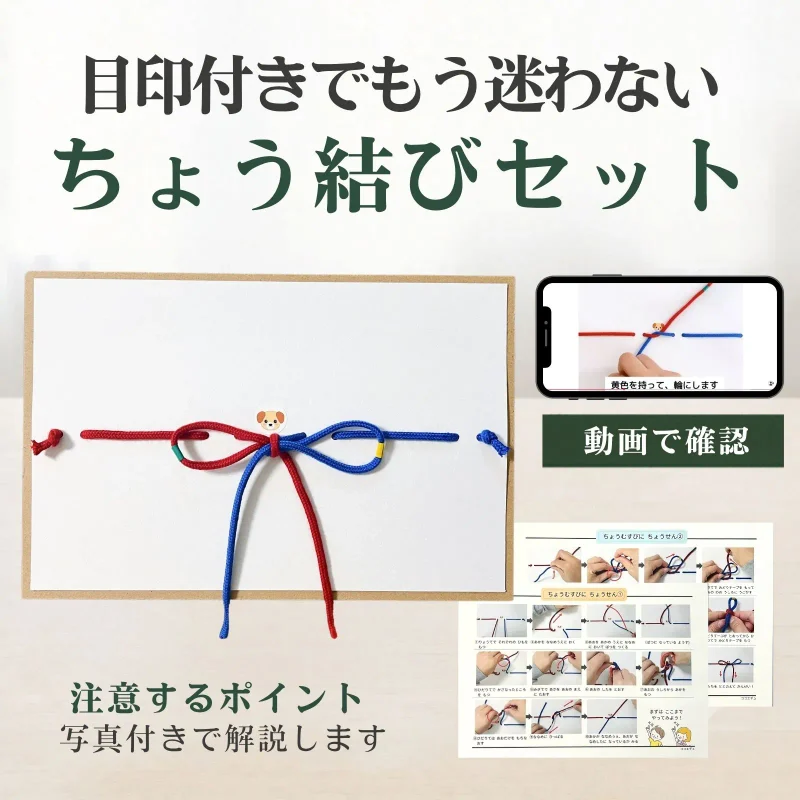 子ども用蝶結びの練習セット