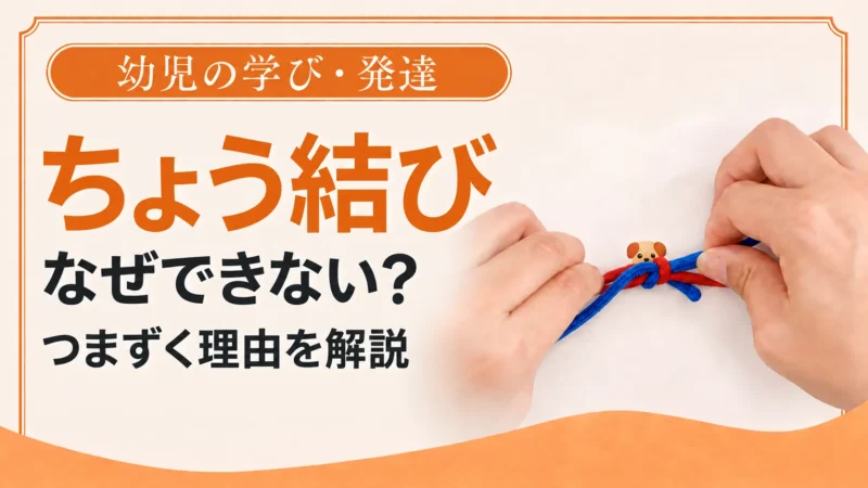子供向け蝶結び練習のポイント