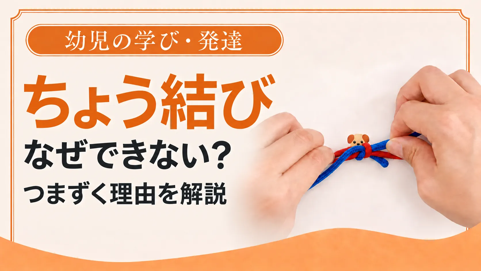 子供向け蝶結び練習のポイント