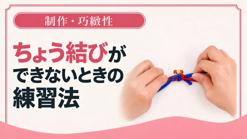 ちょう結びができないときの練習法
