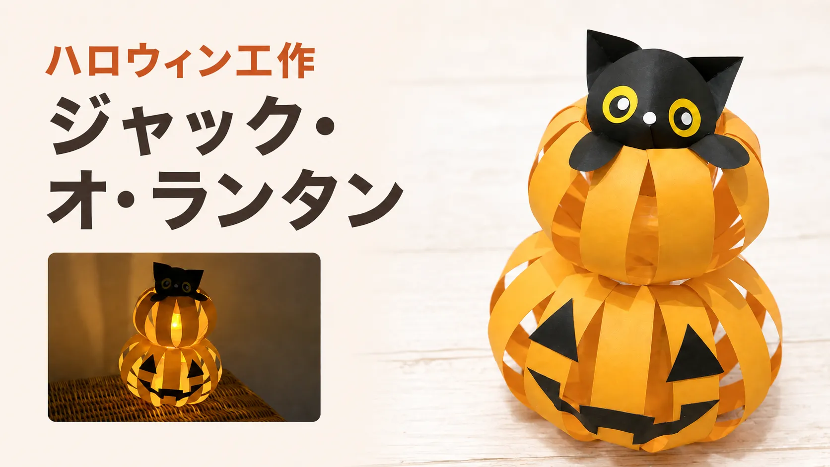 黒猫を乗せた紙製ジャック・オ・ランタン