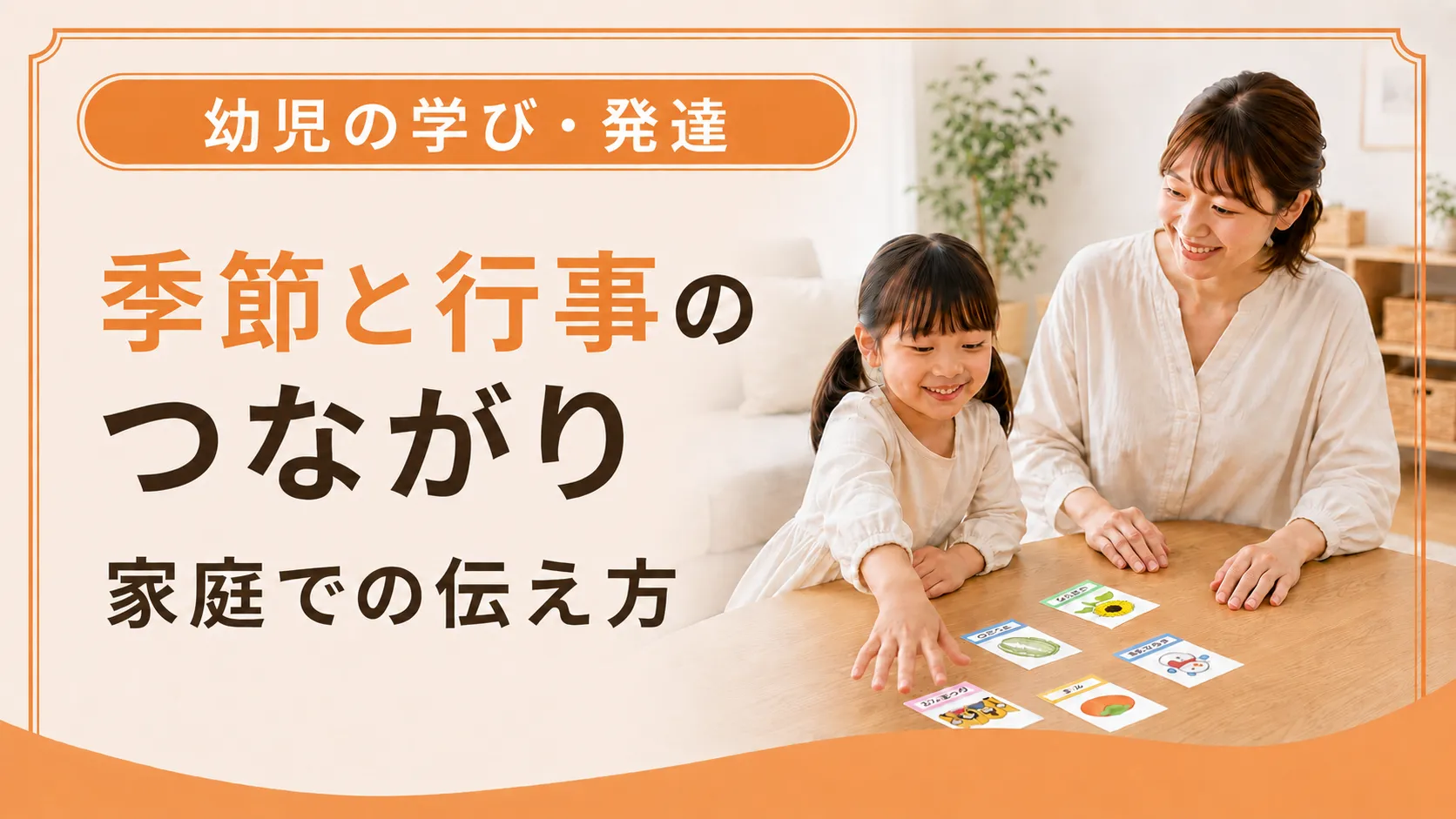 季節と行事のつながりの家庭での伝え方