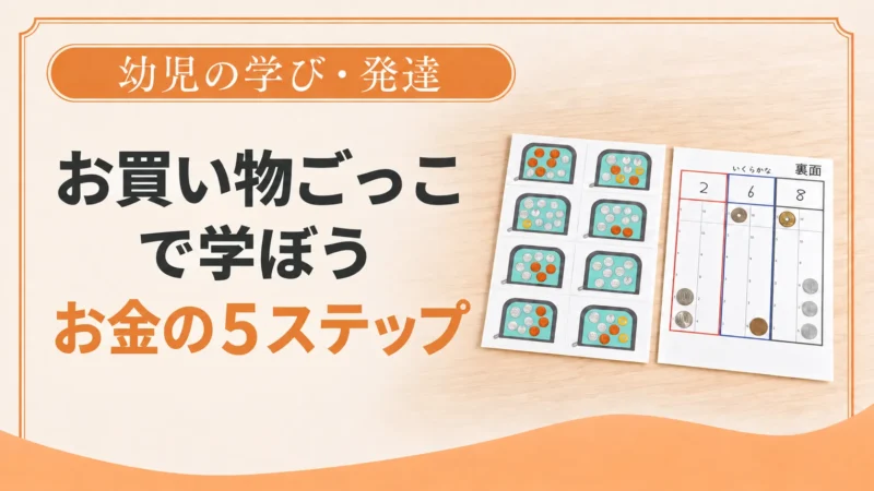 お買い物ごっこで学ぼうお金の５ステップ