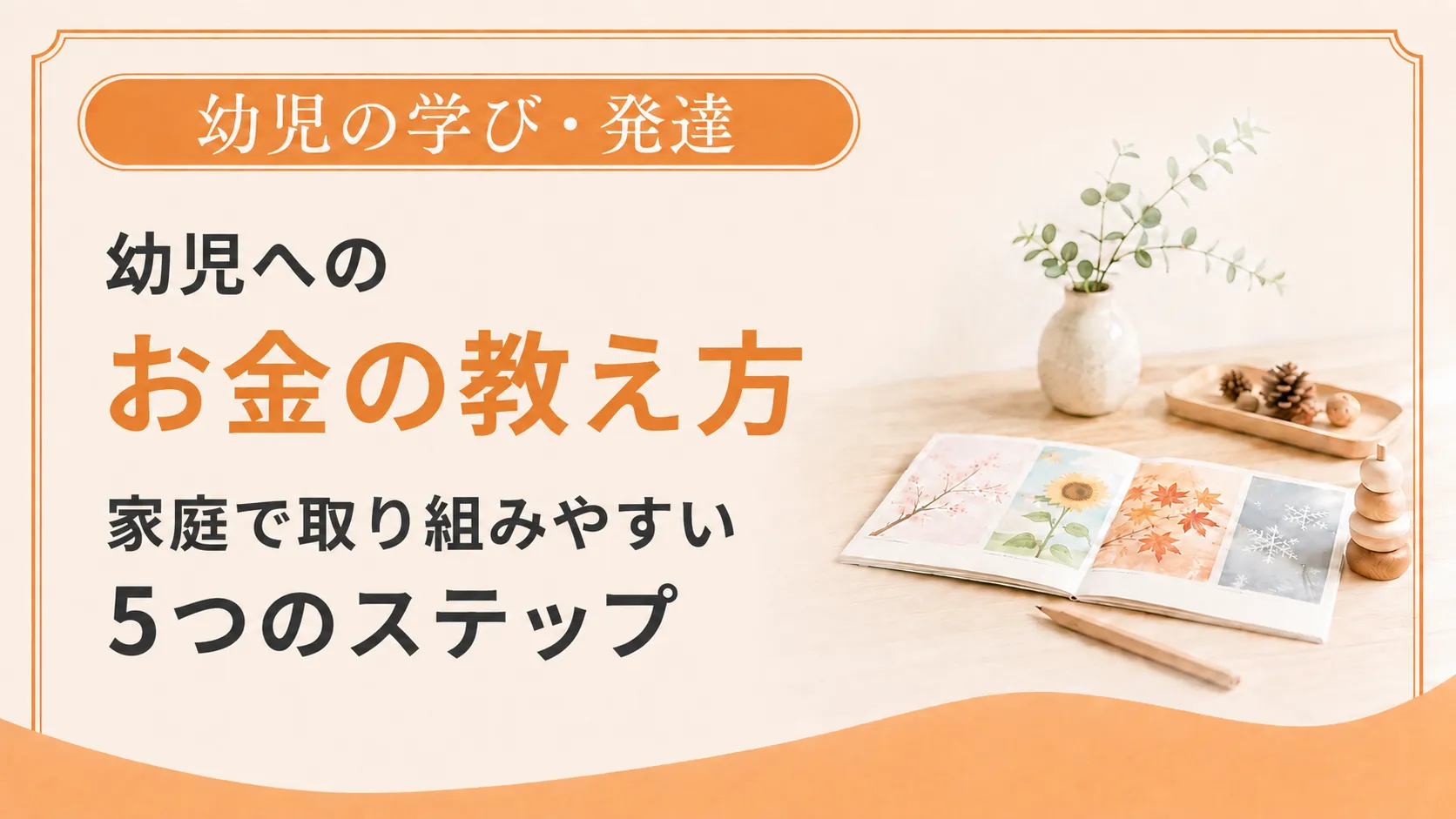 幼児へのお金の教え方