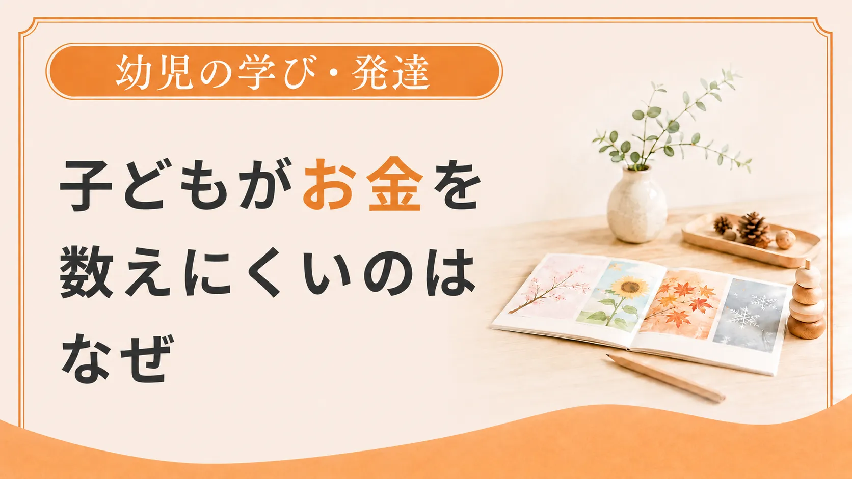 子どもがお金を数えにくいのはなぜか